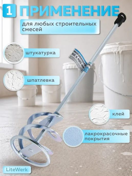 LiteWerk Миксер строительный для красок и штукатурных смесей, вариант, фото 2