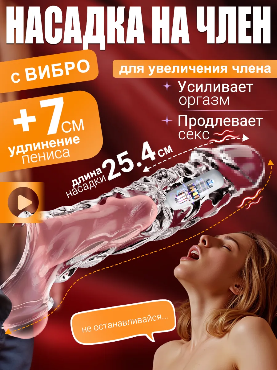 Насадка на член с вибратором для увеличения 18+