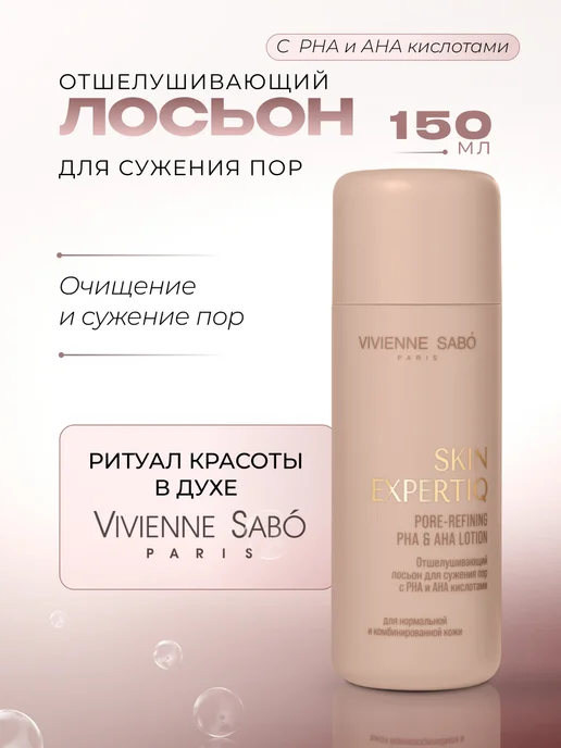 VIVIENNE SABO Тоник для лица с кислотами для сужения пор, 150 мл, 150 мл