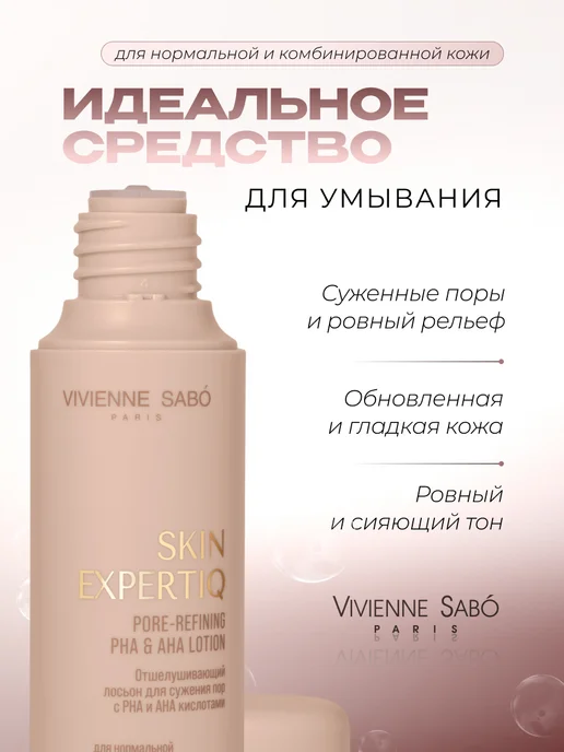 VIVIENNE SABO Тоник для лица с кислотами для сужения пор, 150 мл, 150 мл, фото 2