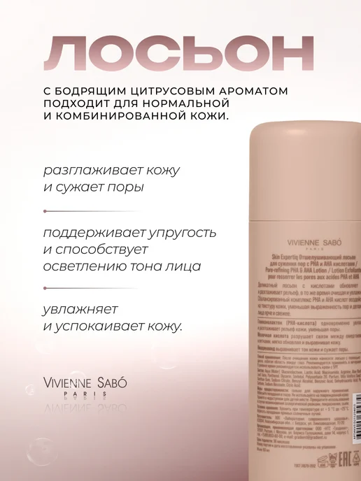VIVIENNE SABO Тоник для лица с кислотами для сужения пор, 150 мл, 150 мл, фото 4