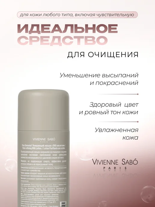 VIVIENNE SABO Тоник для лица с салициловой кислотой от прыщей, 150 мл, 150 мл, фото 2