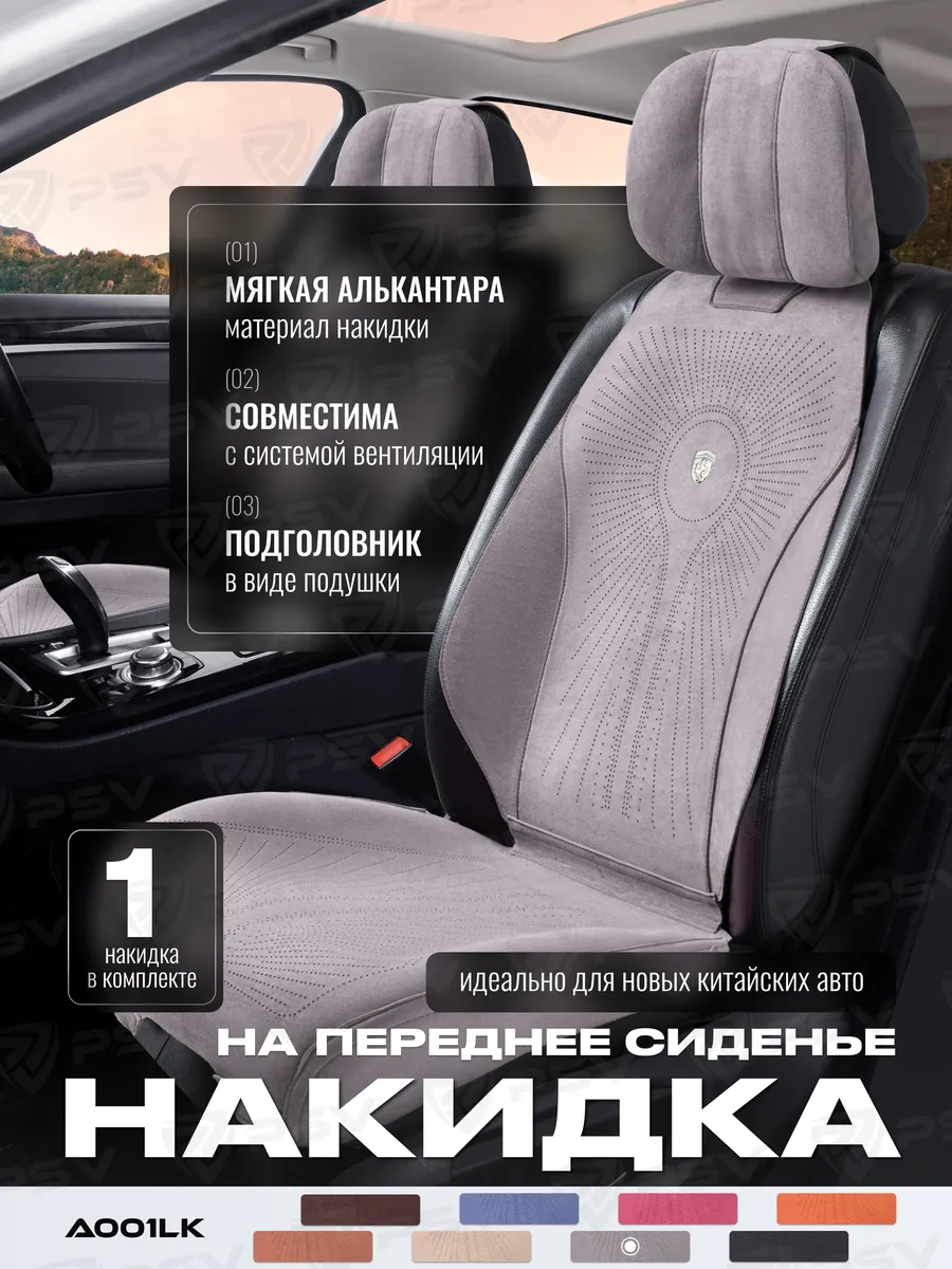 Накидки из алькантары на сиденье автомобиля универсальные