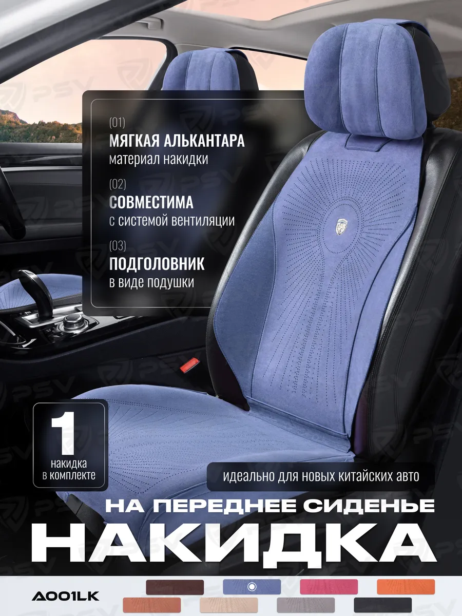 Накидки из алькантары на сиденье автомобиля универсальные