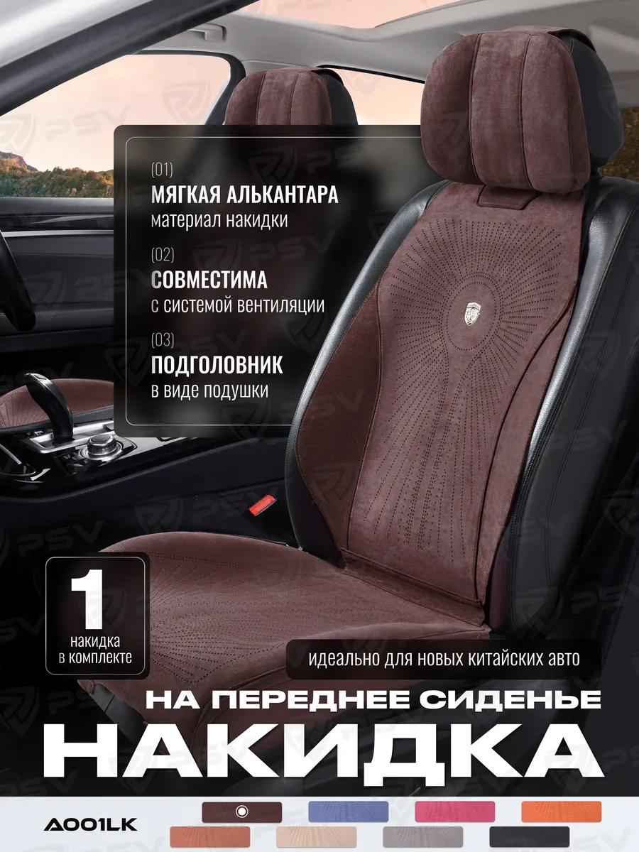 Накидки из алькантары на сиденье автомобиля универсальные