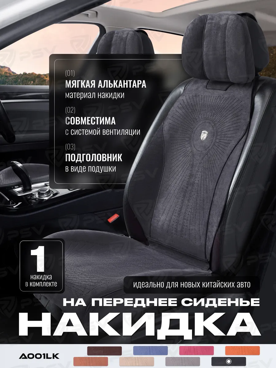 Накидки из алькантары на сиденье автомобиля универсальные