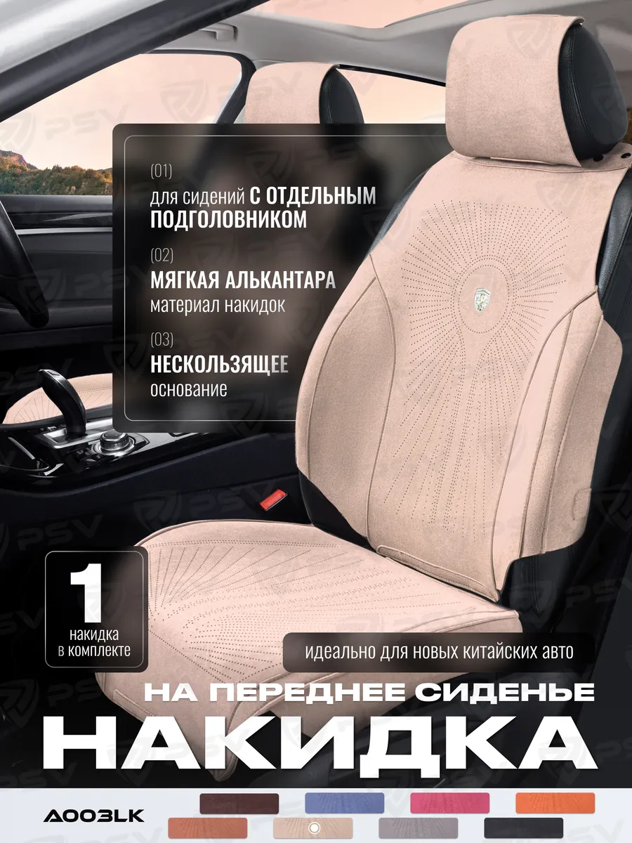 Накидки из алькантары на сиденье автомобиля универсальные