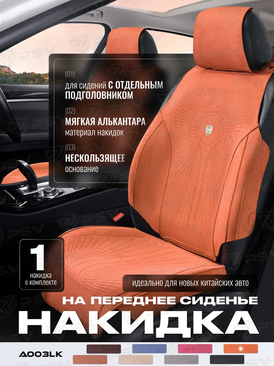 Накидки из алькантары на сиденье автомобиля универсальные