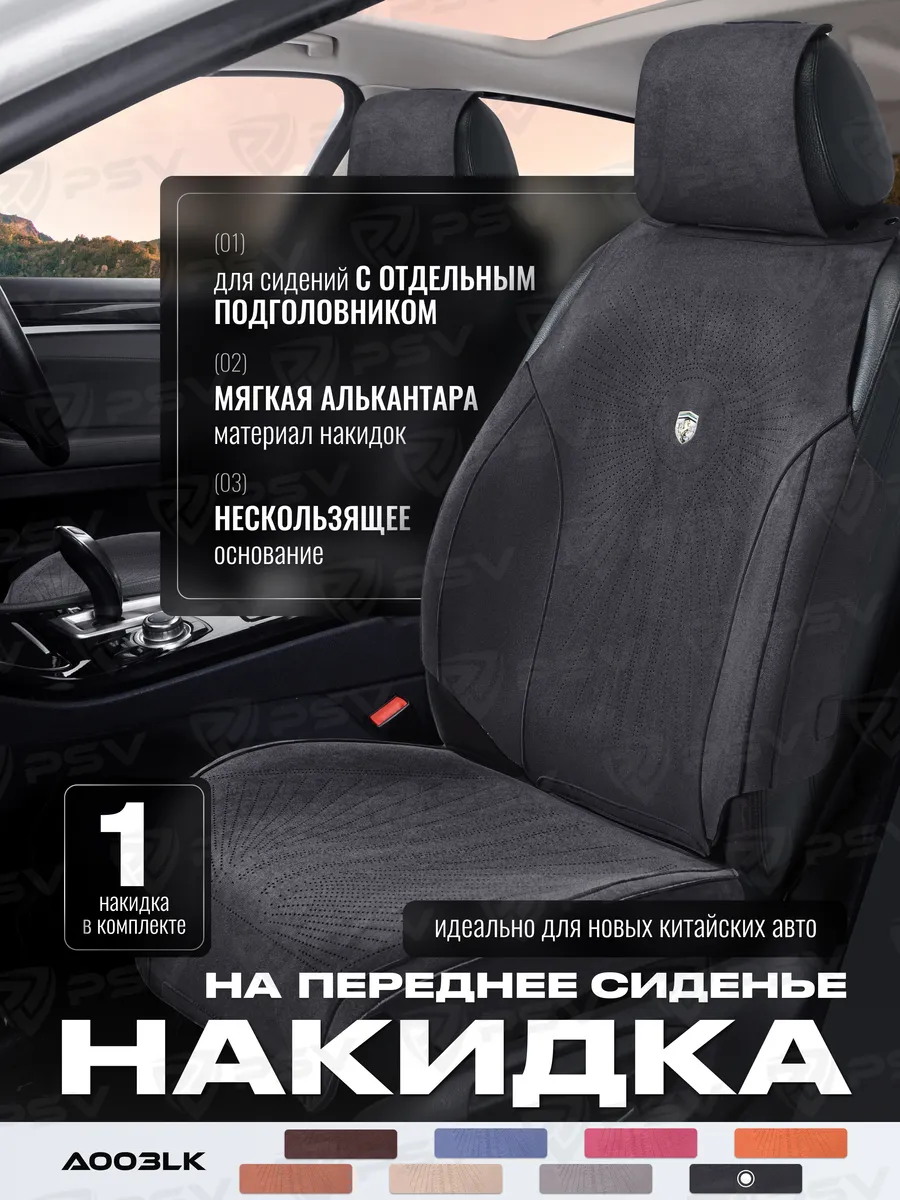 Накидки из алькантары на сиденье автомобиля универсальные