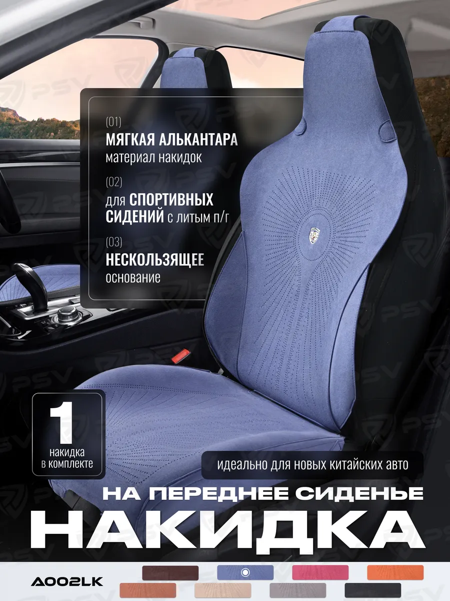 Накидки из алькантары на сиденье автомобиля универсальные