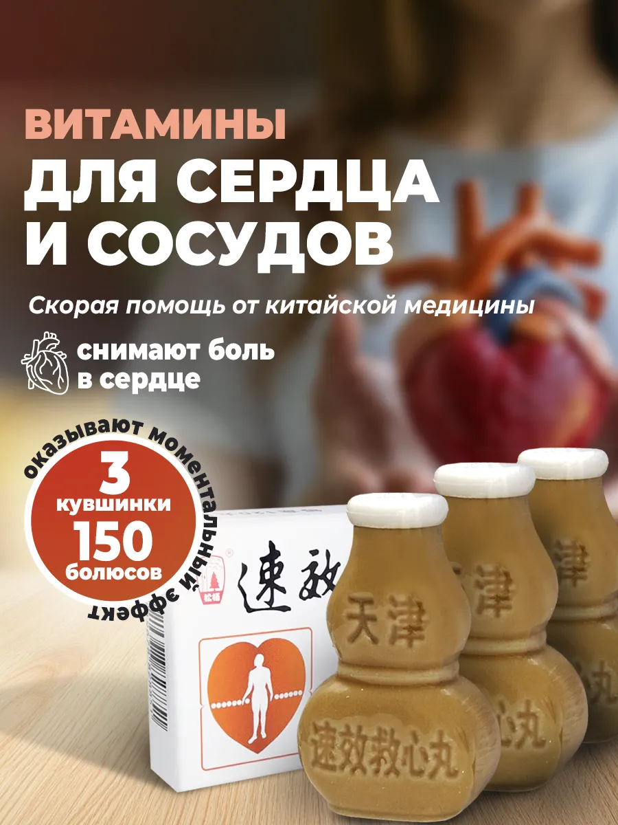 Обезболивающие болюсы для сердца 150 шт