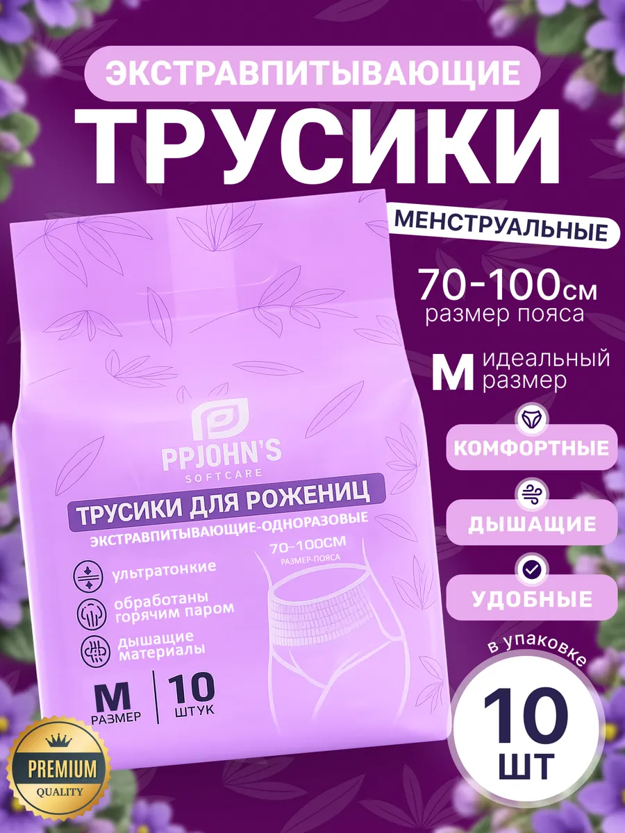 Трусы послеродовые одноразовые менструальные в роддом (M)