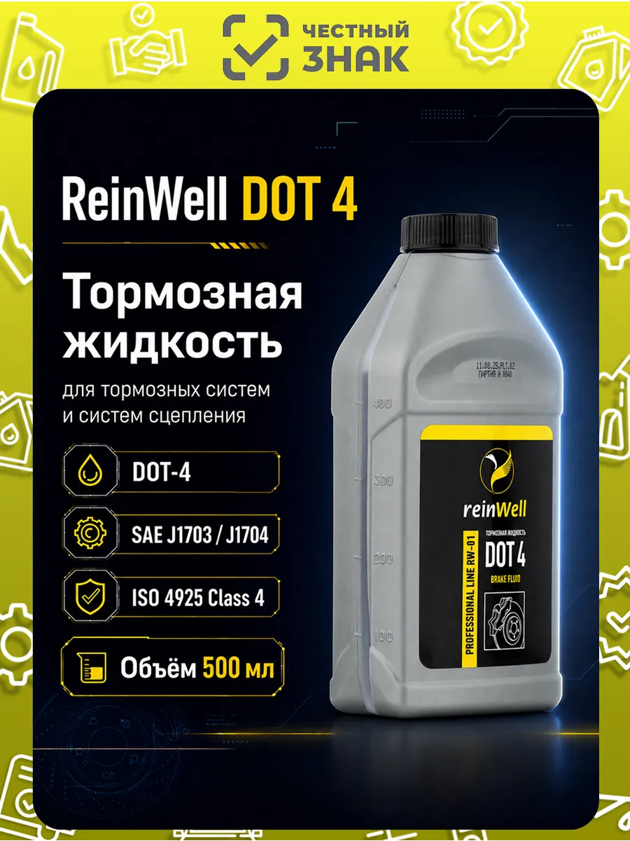 Тормозная жидкость DOT 4 "RW-01", 500мл