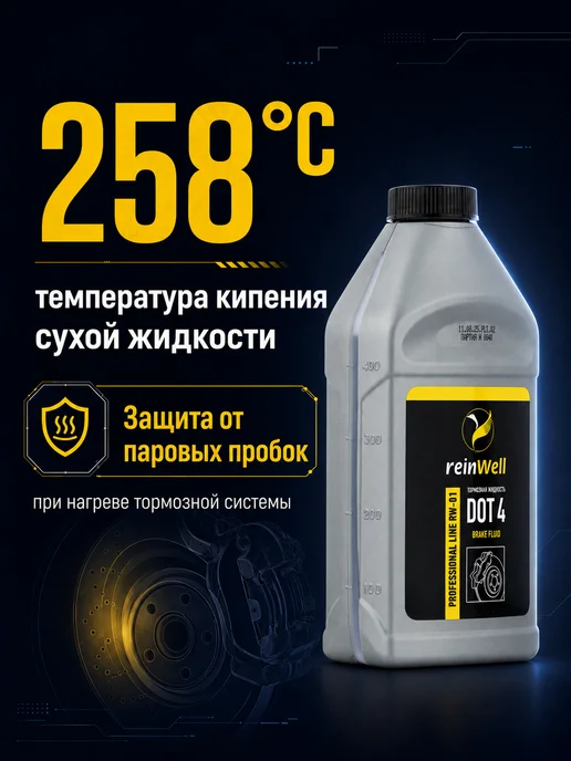 REINWELL Тормозная жидкость DOT 4 "RW-01", 1 л, 500 мл, фото 2
