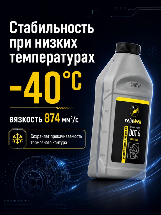 REINWELL Тормозная жидкость DOT 4 "RW-01", 1 л, 500 мл, фото 3