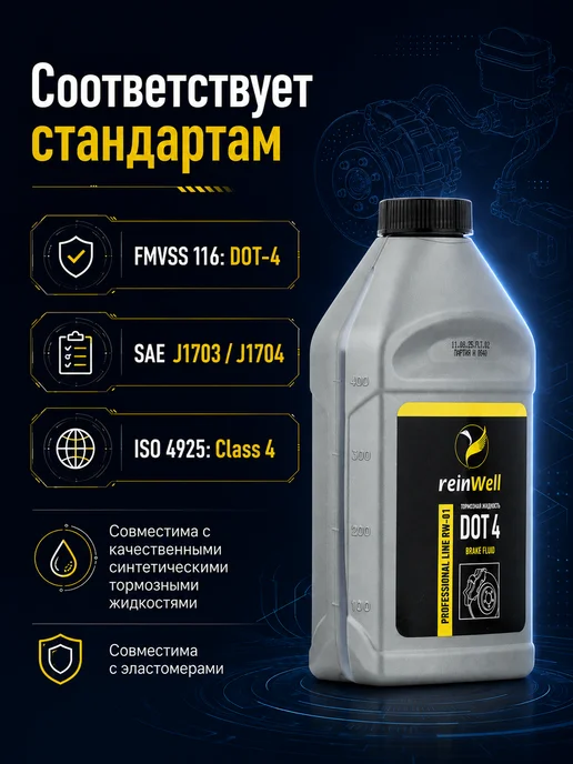 REINWELL Тормозная жидкость DOT 4 "RW-01", 1 л, 500 мл, фото 4