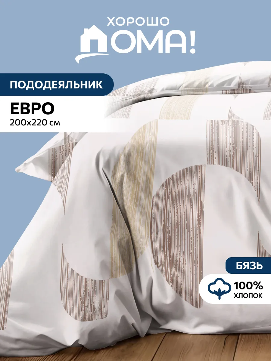 Пододеяльник евро 200х220 хлопок бязь