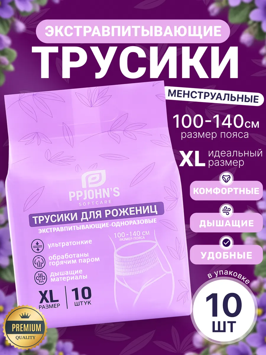 Трусики послеродовые одноразовые впитывающие (XL)