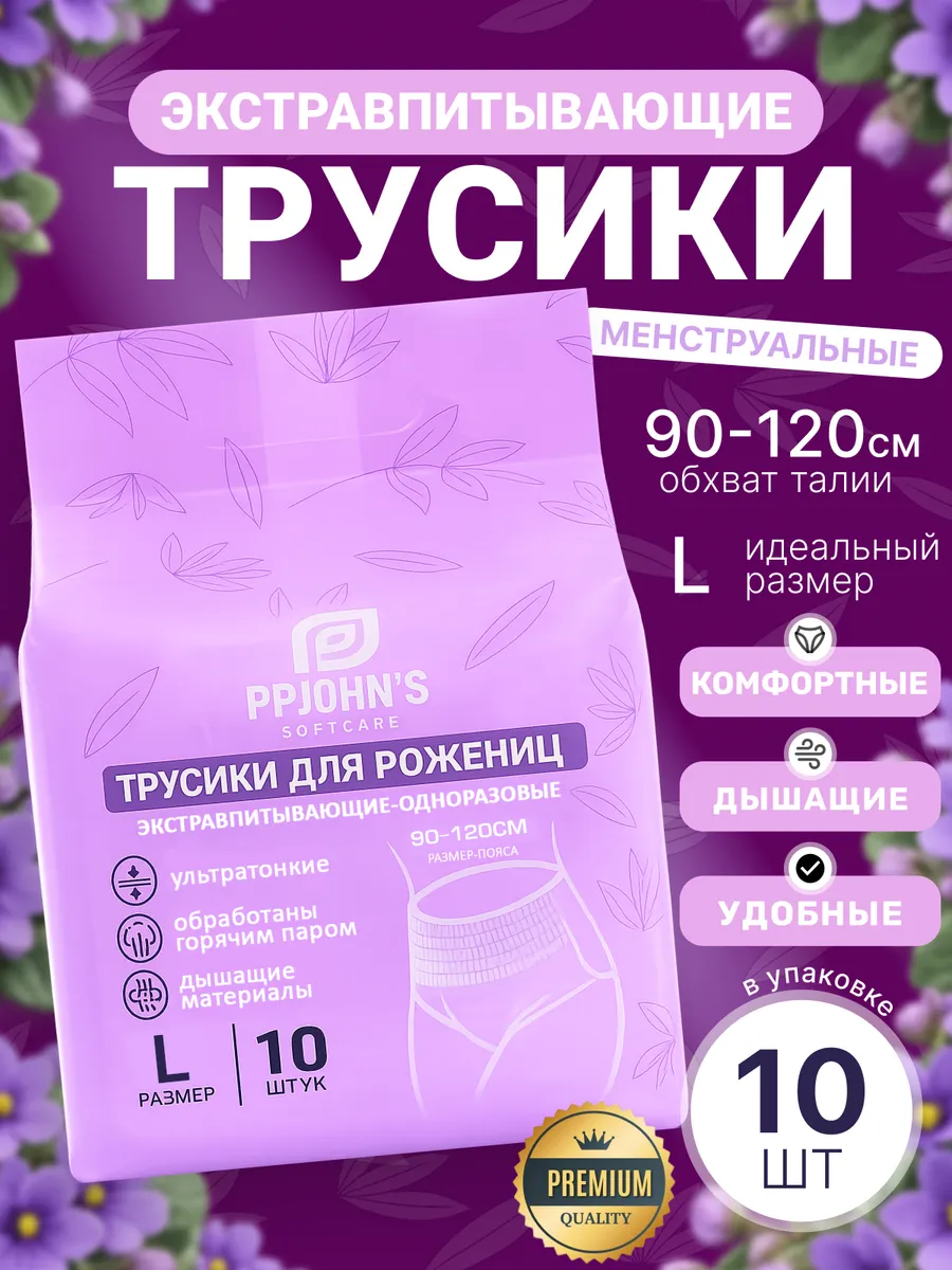 Послеродовые трусы одноразовые в роддом (L)