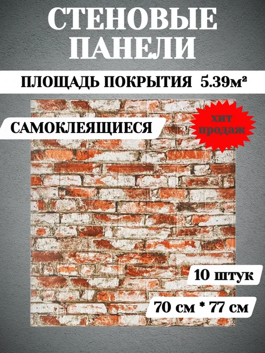 Стеновые панели самоклеящиеся 70см*77см, белый