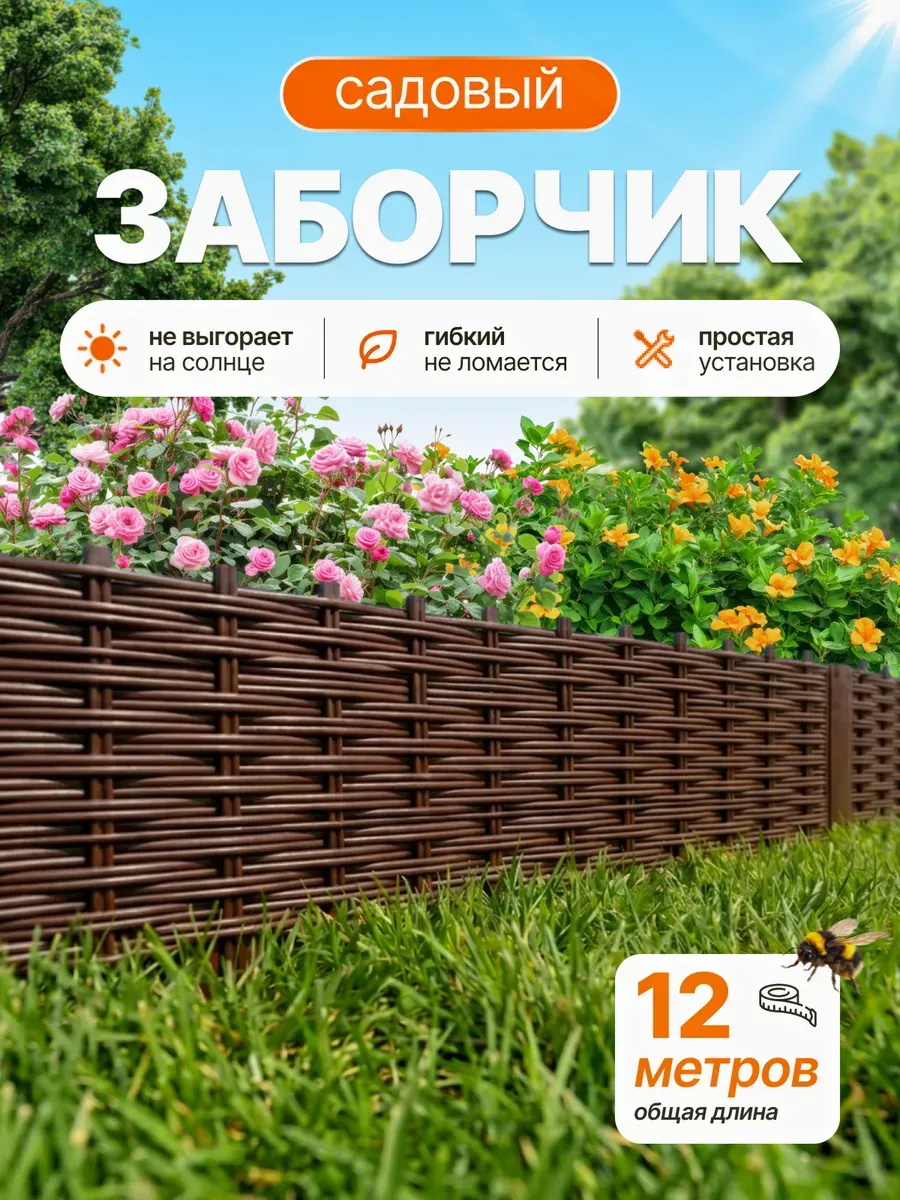 Заборчик плетенка 12 м