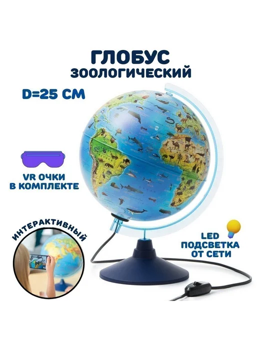 Globen Глобус физический 250мм с подсветкой зоогеографический интер, вариант, фото 2