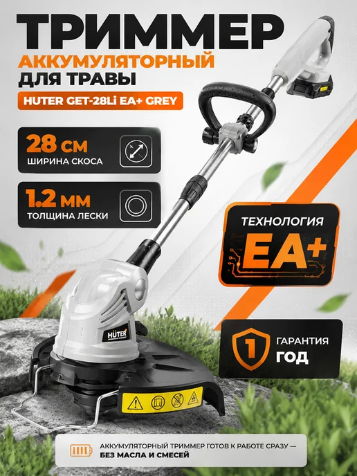 Триммер для травы аккумуляторный мощный GET-28Li ЕА+ Grey