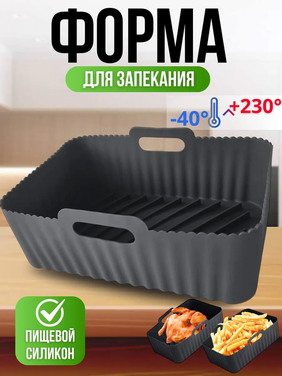 Силиконовая форма для аэрогриля