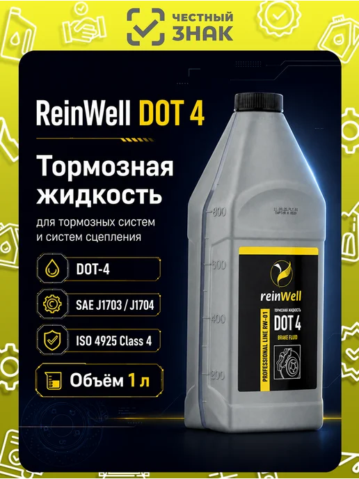 REINWELL Тормозная жидкость DOT 4 "RW-01", 1 л, 1 л
