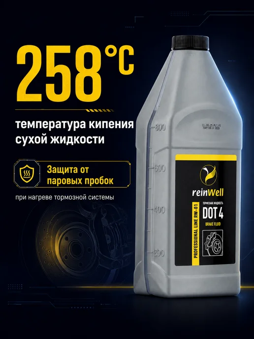 REINWELL Тормозная жидкость DOT 4 "RW-01", 1 л, 1 л, фото 2