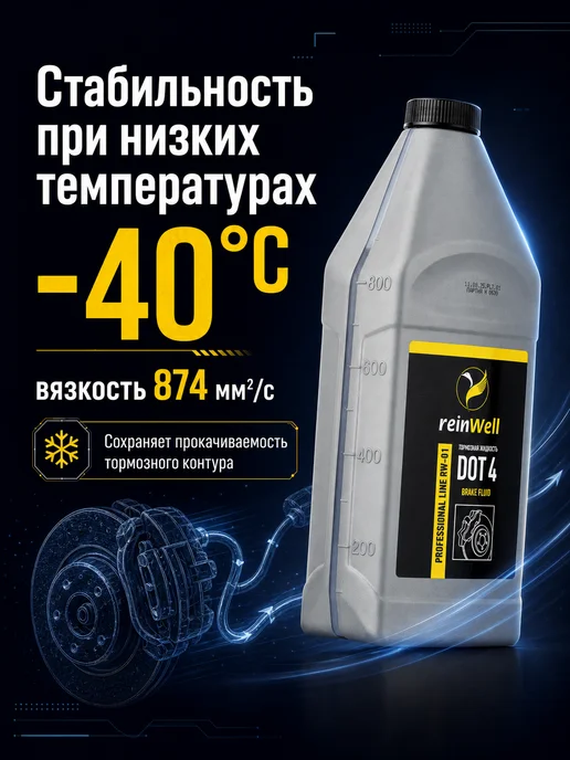 REINWELL Тормозная жидкость DOT 4 "RW-01", 1 л, 1 л, фото 3
