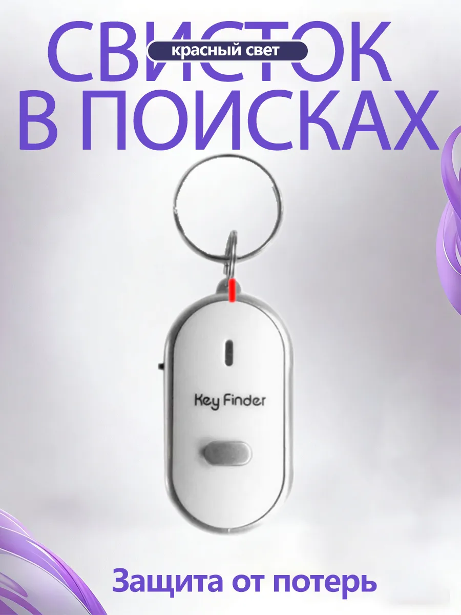 Электронный брелок-поисковик со светодиодом