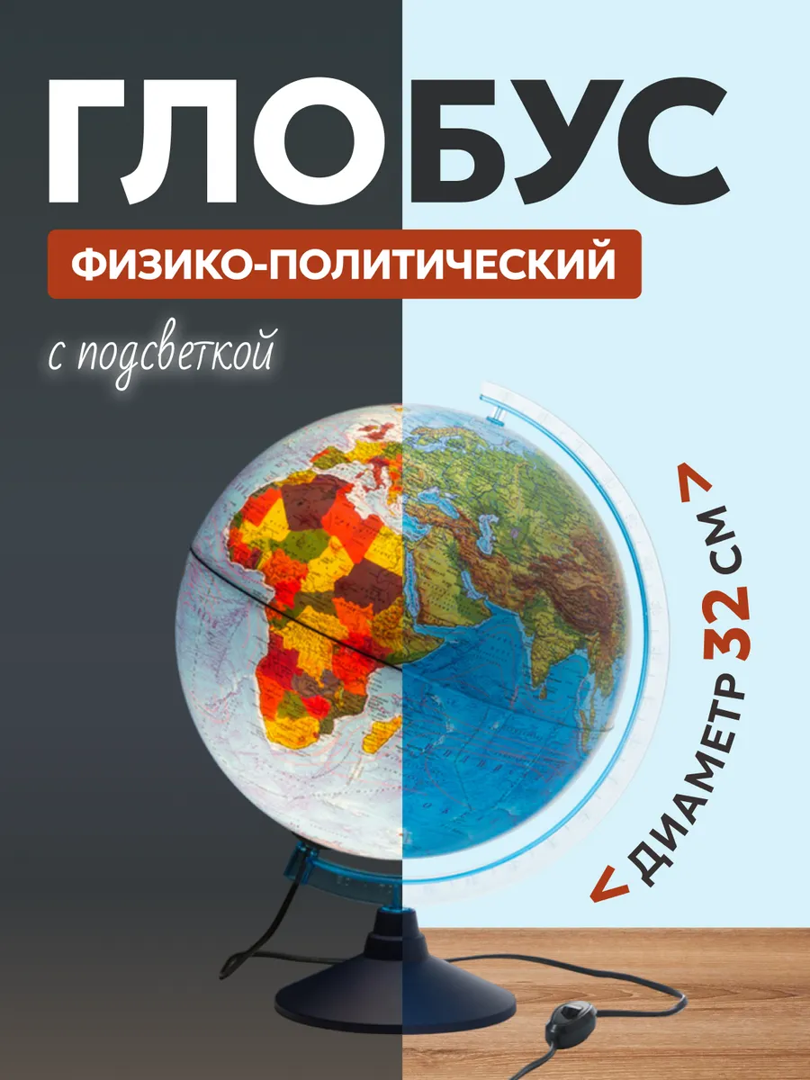 Глобус физико-политический 320мм с подсветкой Классик евро Ч