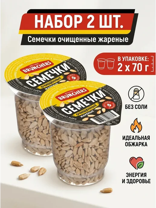 Brunchers Семечки очищенные, жареные 2 шт по 70 гр, 2 шт, 70 г