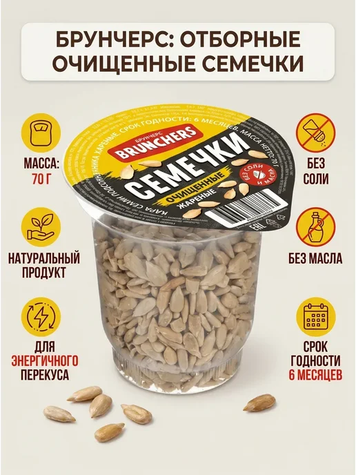 Brunchers Семечки очищенные, жареные 2 шт по 70 гр, 2 шт, 70 г, фото 2