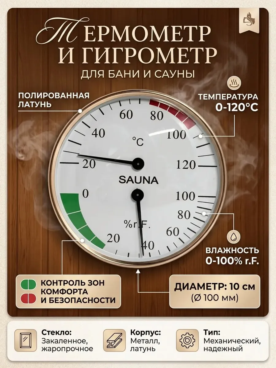 Термометр гигрометр для бани и сауны