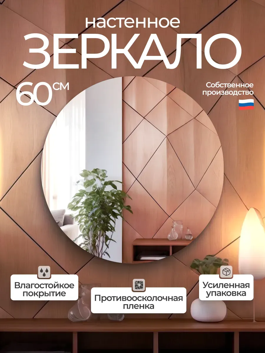 Круглое интерьерное зеркало 60х60см (1шт.)