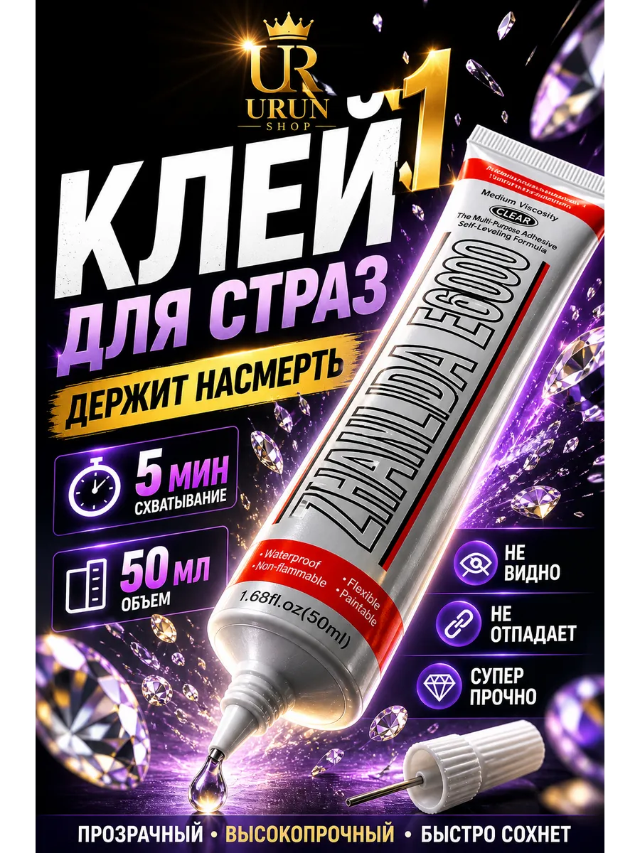 Клей Е6000 для страз прозрачный универсальный 50 мл