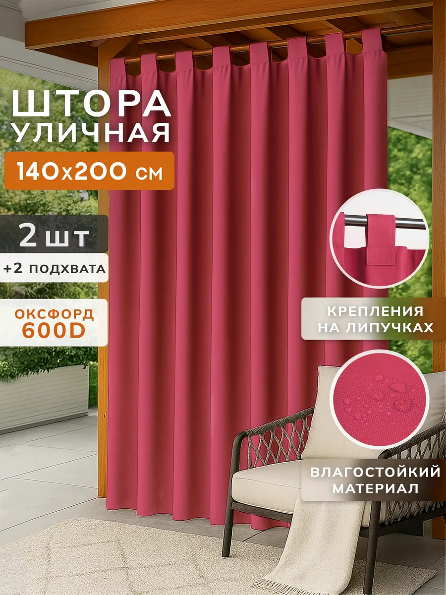 Уличные шторы для беседки, веранды