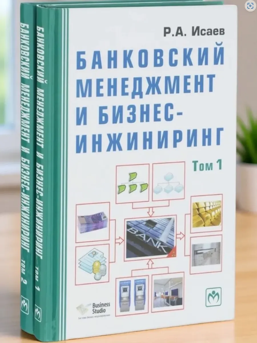 Банковский менеджмент и бизнес-инжиниринг
