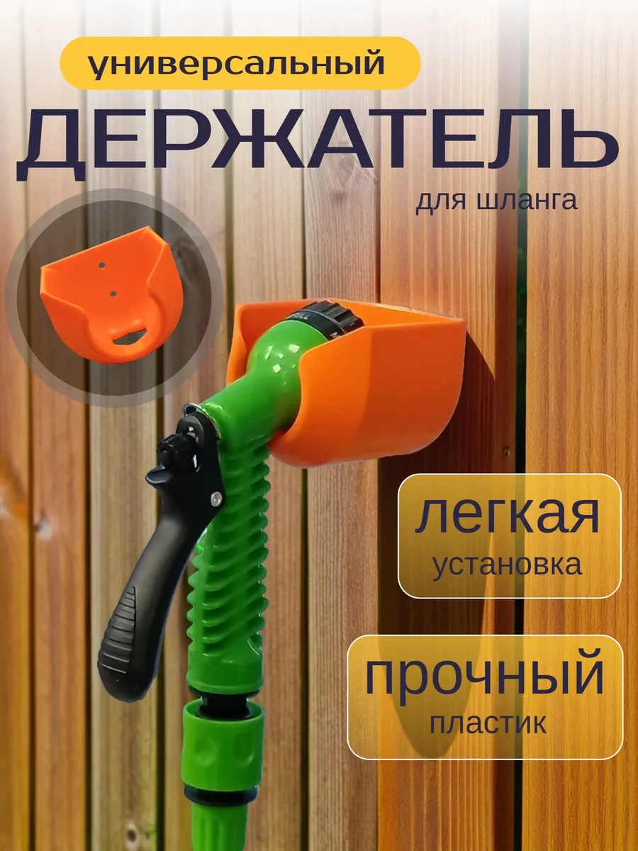 Универсальный держатель для садового шланга