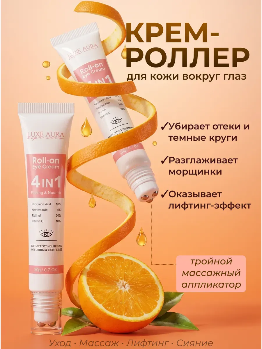Крем-роллер для век и кожи вокруг глаз массажный