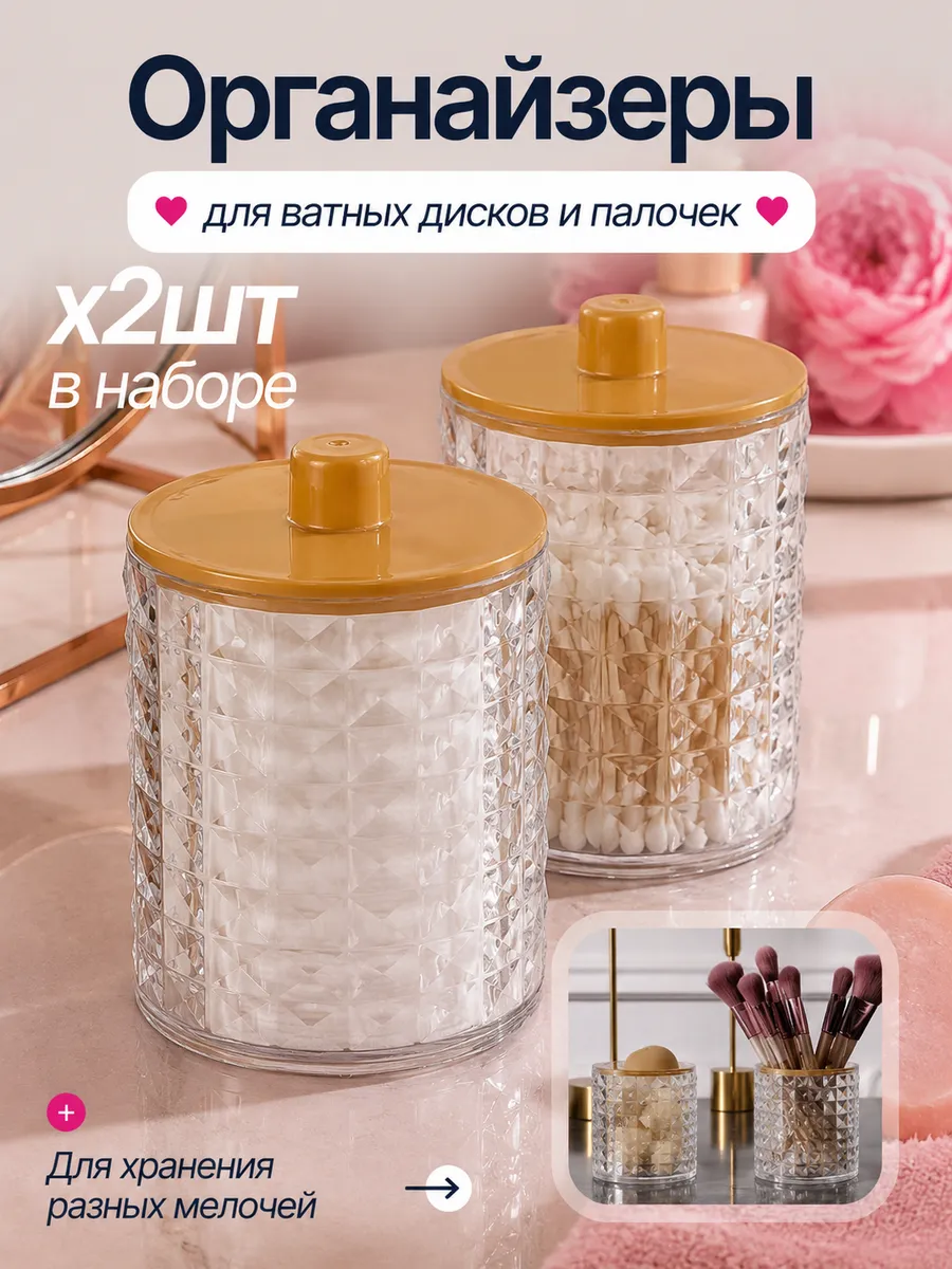 Органайзер для ватных дисков и палочек набор 2шт