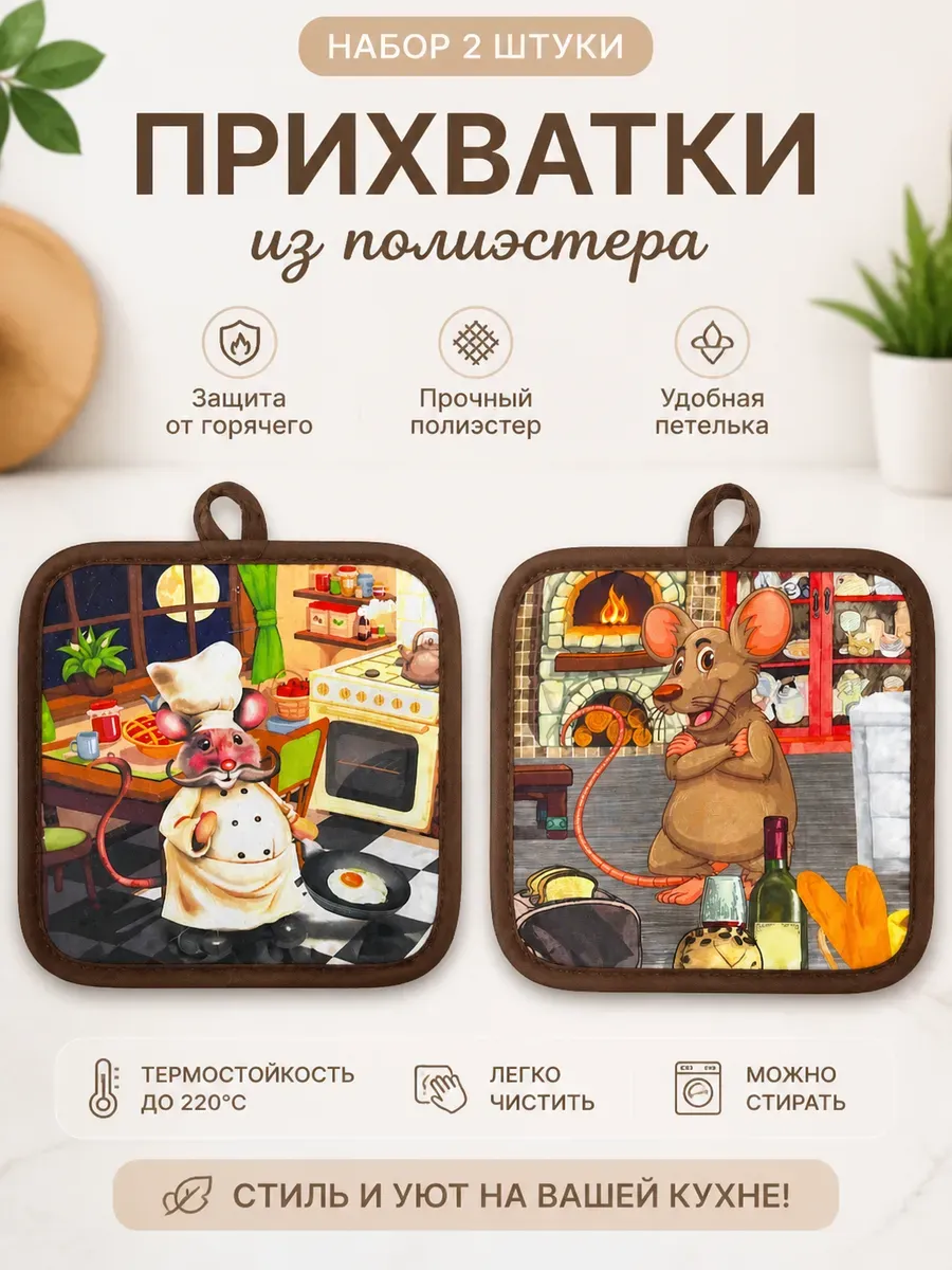 Прихватки кухонные набор текстиль для горячего