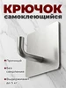 Крючок самоклеящийся для ванной без сверления металлический ФикСто 1011038618 купить за 62 ₽ в интернет‑магазине Wildberries