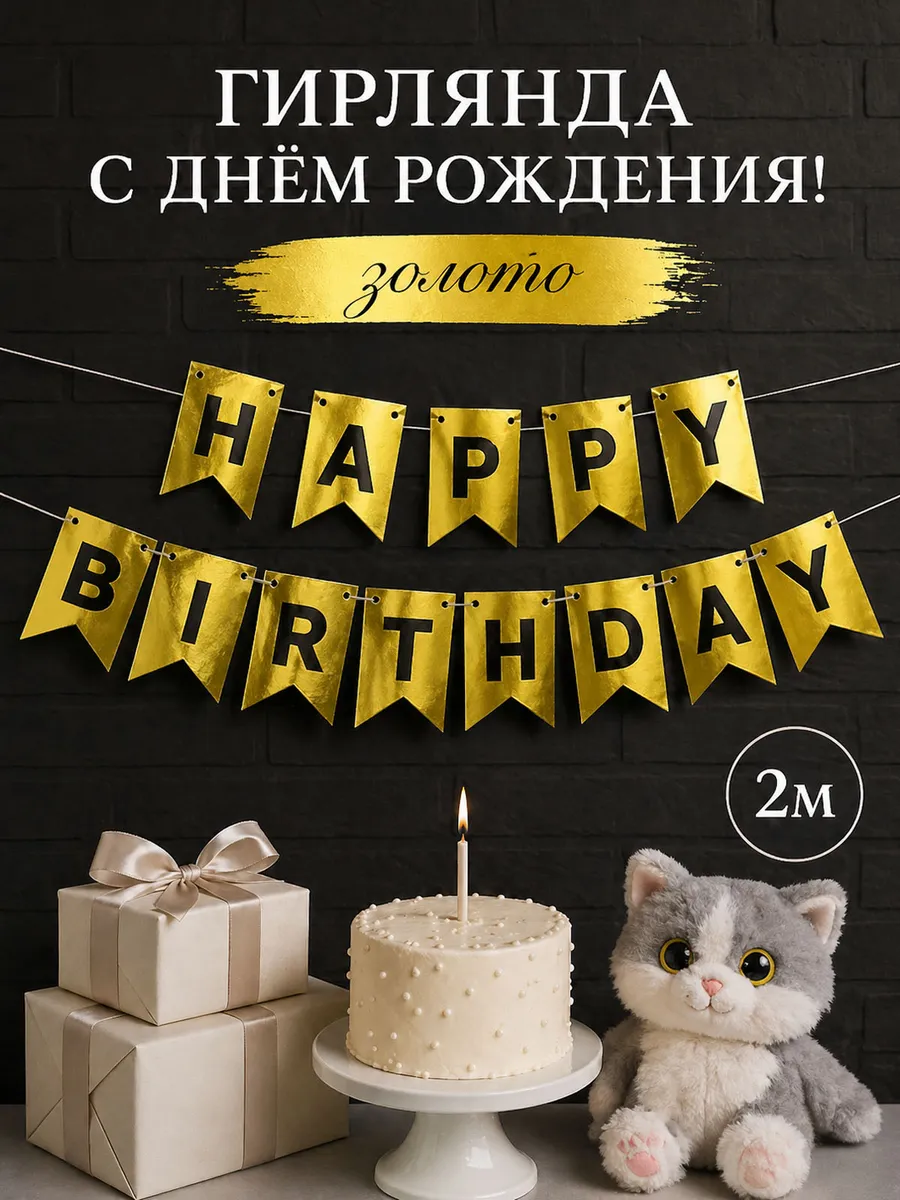 Гирлянда растяжка для праздника с днем рождения