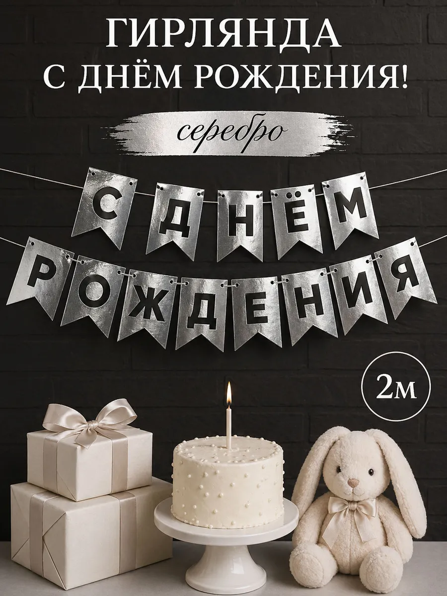 Гирлянда растяжка для праздника с днем рождения