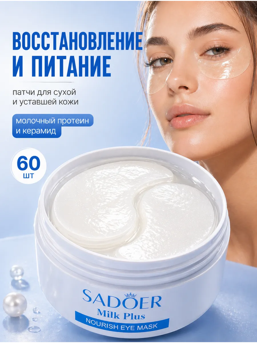 Патчи для глаз sadoer от отеков и темных кругов с керамидами 60 шт