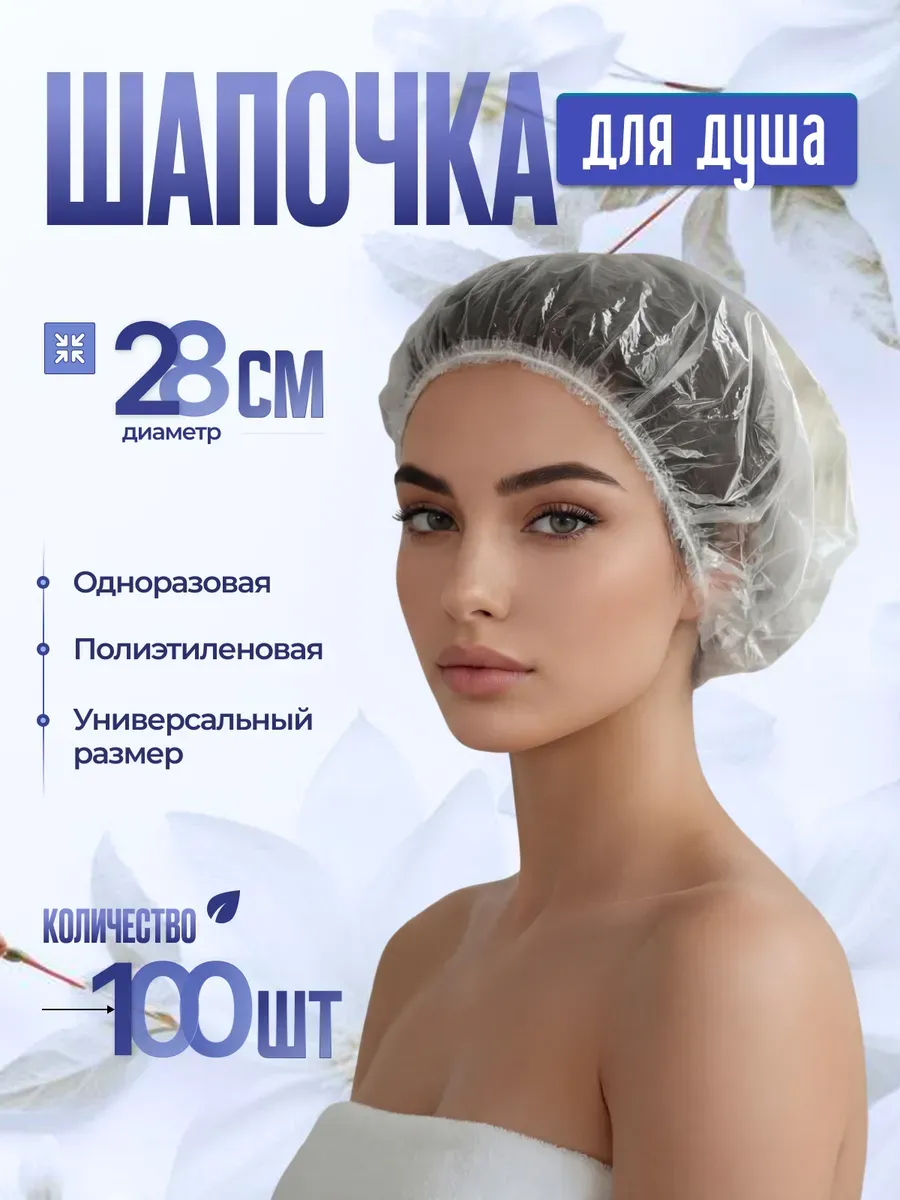 Шапочки одноразовые для душа 100 шт