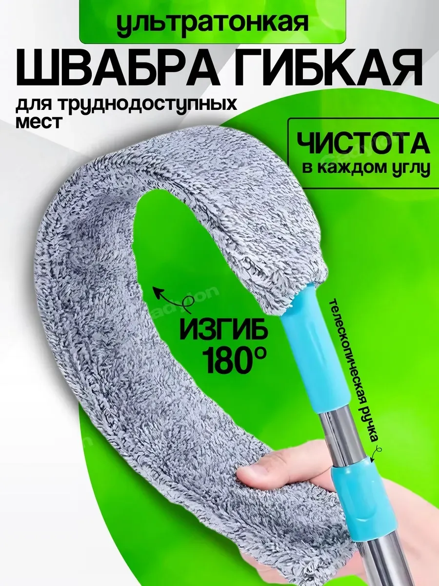 Швабра гибкая ультратонкая для труднодоступных мест